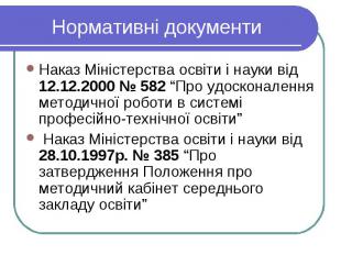 Нормативні документи Наказ Міністерства освіти і науки від 12.12.2000 №&nbsp;582