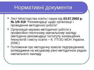 Нормативні документи Лист Міністерства освіти і науки від 03.07.2002 р. № 1/9-31