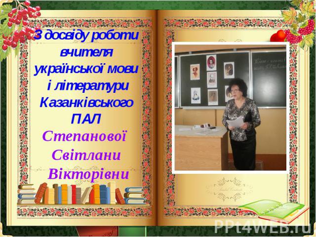 З досвіду роботи вчителя української мови і літератури Казанківського ПАЛ
