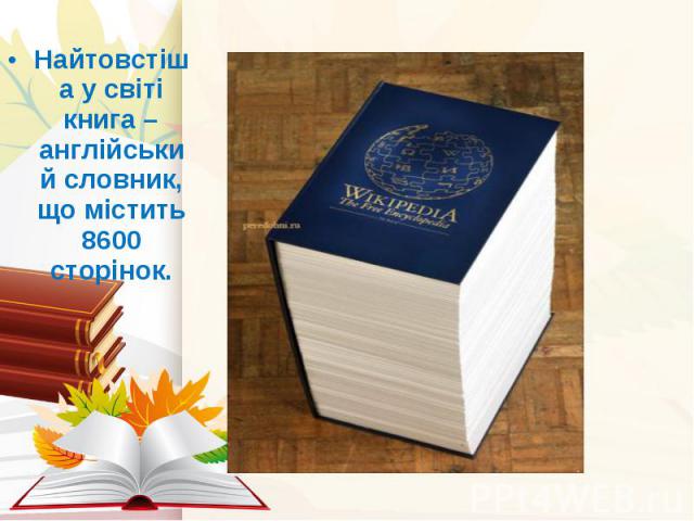 Найтовстіша у світі книга – англійський словник, що містить 8600 сторінок. Найтовстіша у світі книга – англійський словник, що містить 8600 сторінок.