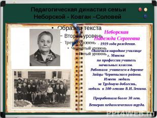 Педагогическая династия семьиНеборской - Ковган –Соловей Неборская Надежда Серге