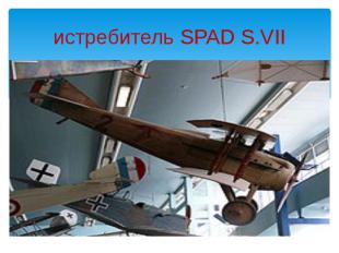 истребитель SPAD S.VII