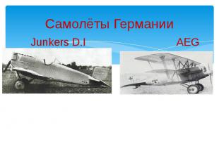 Самолёты Германии Junkers D.I AEG N.I