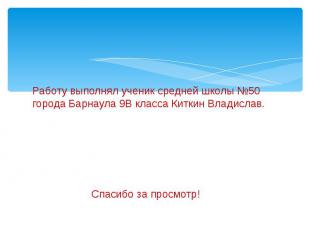 Работу выполнял ученик средней школы №50 города Барнаула 9В класса Киткин Владис
