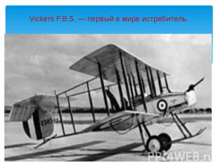 Vickers F.B.5. — первый в мире истребитель.