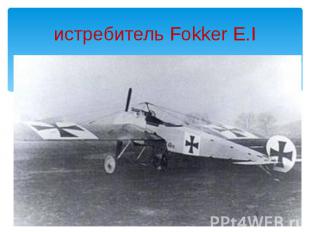 истребитель Fokker E.I