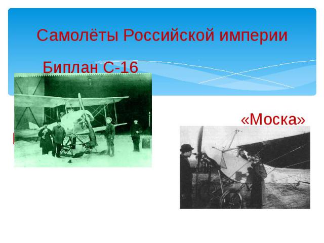 Самолёты Российской империи Биплан С-16 «Моска» МБ бис