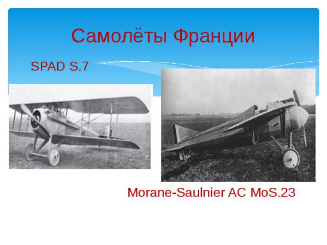 Самолёты Франции SPAD S.7 Morane-Saulnier AC MoS.23