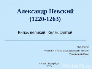 Александр Невский (1220-1263) Князь великий, Князь святой