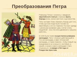 Реформы Петра I начались с введения европейского платья и приказа брить бороды в