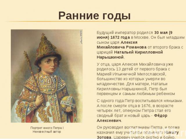Будущий император родился 30 мая (9 июня) 1672 года в Москве. Он был младшим сыном царя Алексея Михайловича Романова от второго брака с царицей Натальей Кирилловной Нарышкиной. Будущий император родился 30 мая (9 июня) 1672 года в Москве. Он бы…