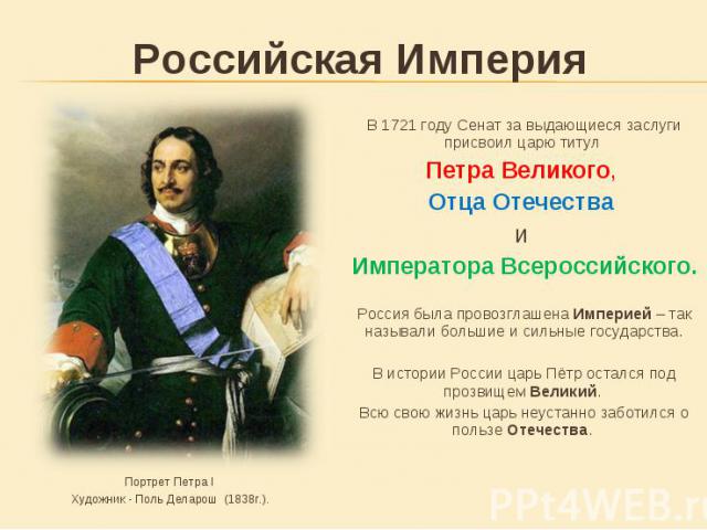 В 1721 году Сенат за выдающиеся заслуги присвоил царю титул В 1721 году Сенат за выдающиеся заслуги присвоил царю титул Петра Великого, Отца Отечества и Императора Всероссийского. Россия была провозглашена Империей – так называли большие и сильные г…