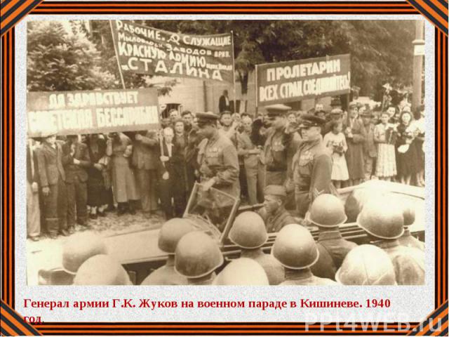 Генерал армии Г.К. Жуков на военном параде в Кишиневе. 1940 год.