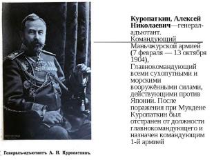 Куропаткин, Алексей Николаевич—генерал-адъютант. Командующий Маньчжурской армией