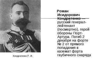 Роман Исидорович Кондратенко — русский генерал-лейтенант (посмертно), герой обор