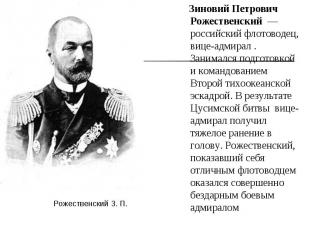 Зиновий Петрович Рожественский &nbsp;— российский флотоводец, вице-адмирал . Зан