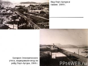 Вид Порт-Артура и гавани. 1904 г. Батарея Электрического утеса, защищавшая вход
