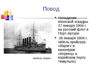 Нападение японской эскадры 27 января 1904 г. на русский флот в Порт-Артуре 26 ян