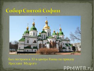Собор Святой Софии был построен в XI в центре Киева по приказу  Ярослава Мудрого