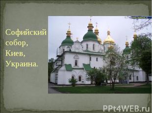Софийский Софийский собор, Киев, Украина.