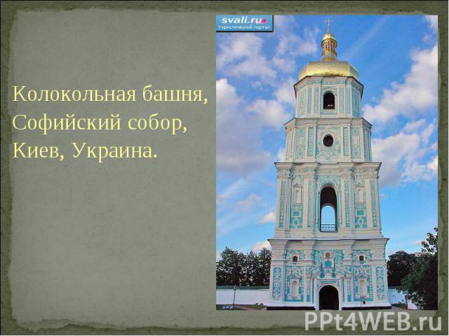 Колокольная башня, Колокольная башня, Софийский собор, Киев, Украина.
