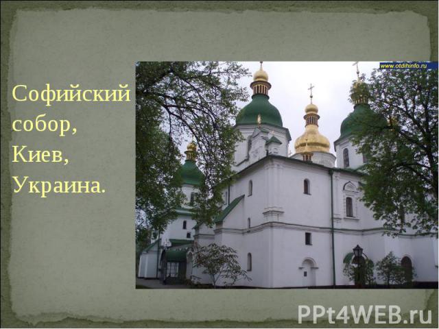 Софийский Софийский собор, Киев, Украина.