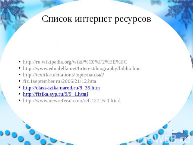 Список интернет ресурсов http://ru.wikipedia.org/wiki/%C0%F2%EE%EC http://www.edu.delfa.net/Interest/biography/biblio.htmhttp://textik.ru/citations/topic/nauka/?fiz.1september.ru›2006/21/12.htmhttp://class-izika.narod.ru/9_35.htmhttp://fizika.ayp.ru…