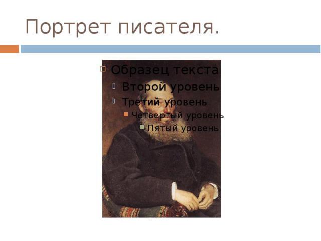 Портрет писателя.