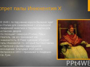 Портрет папы Иннокентия XВ 1649 г. по поручению короля Веласкес едет в Италию дл