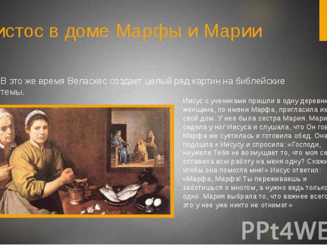 Христос в доме Марфы и Марии В это же время Веласкес создает целый ряд картин на библейские темы.