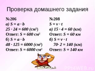 №206 №206 а) S = a ∙ b 25 ∙ 24 = 600 (см²) Ответ: S = 600 см² б) S = a ∙ b 48 ∙