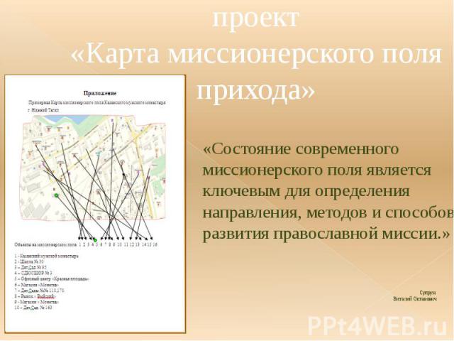 проект «Карта миссионерского поля прихода» Супрун Виталий Октавович