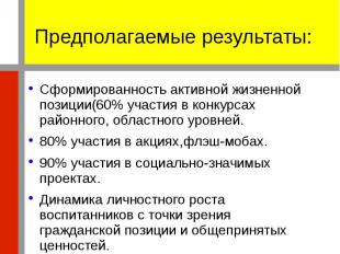 Сформированность активной жизненной позиции(60% участия в конкурсах районного, о