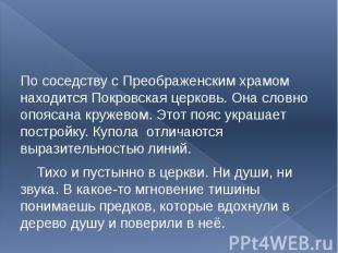 По соседству с Преображенским храмом находится Покровская церковь. Она словно оп