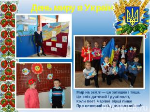 День миру в Україні