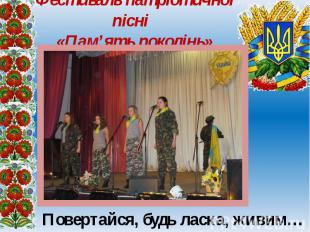 Фестиваль патріотичної пісні «Пам’ять поколінь»
