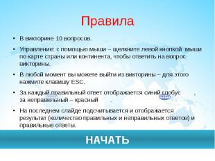 Правила В викторине 10 вопросов.Управление: с помощью мыши – щелкните левой кноп