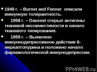 1949 г. – Burnet and Fenner описали иммунную толерантность. 1958 г. – Dausset от
