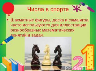 Числа в спорте Шахматные фигуры, доска и сама игра часто используются для иллюст