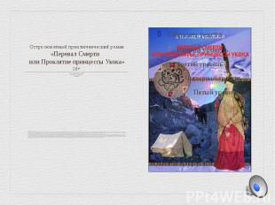 Остросюжетный приключенческий роман «Перевал Смерти или Проклятие принцессы Укок