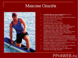 Максим ОпалёвОПАЛЕВ Максим Александрович (04.04.79) - аспирант Волгоградского ГУ