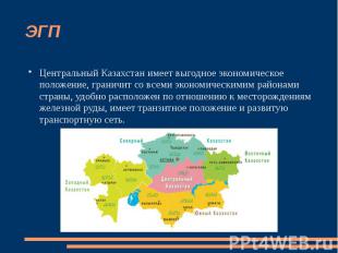 ЭГП Центральный Казахстан имеет выгодное экономическое положение, граничит со вс