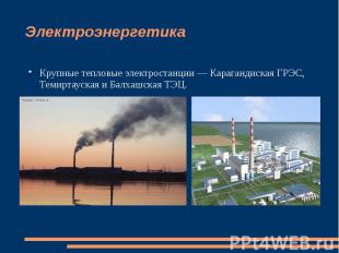 Электроэнергетика Крупные тепловые электростанции — Карагандиская ГРЭС, Темиртау