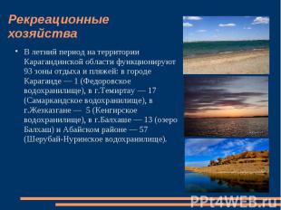 Рекреационные хозяйства В летний период на территории Карагандинской области фун