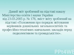 Даний звіт зроблений на підставі наказу Міністерства освіти і науки України від