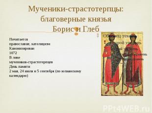 Мученики-страстотерпцы: благоверные князья Борис и Глеб