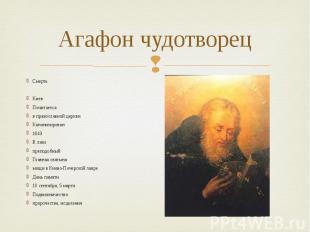 Агафон чудотворец Смерть Киев Почитается в православной церкви Канонизирован 164