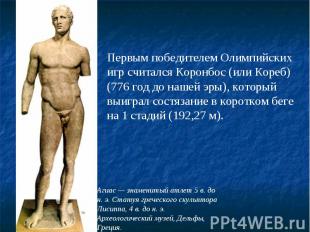 Первым победителем Олимпийских игр считался Коронбос (или Кореб) (776 год до наш