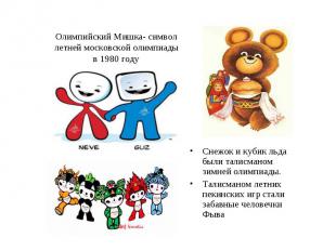 Олимпийский Мишка- символ летней московской олимпиады в 1980 годуСнежок и кубик