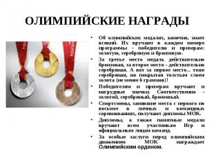 ОЛИМПИЙСКИЕ НАГРАДЫОб олимпийских медалях, конечно, знает всякий. Их вручают в к